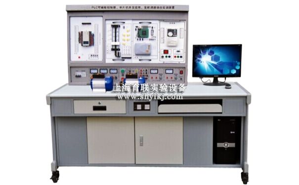 SHYL-X92B PLC可编程控制器、单片机开发应用及变频调速综合实训装置