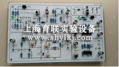 SHYL-8655型高频电子电路实验箱监频单元实验板